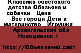 Классика советского детства Обезьяна и 3 собачки › Цена ­ 1 000 - Все города Дети и материнство » Игрушки   . Архангельская обл.,Новодвинск г.